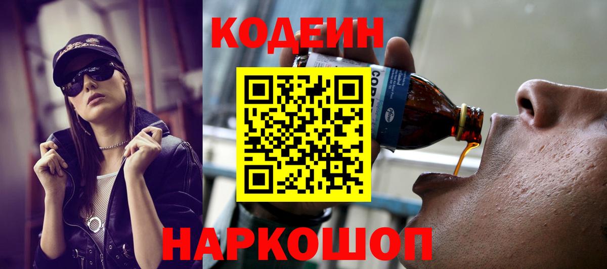 Codein Purple Drank  Вход с VPN  купить   Тула 